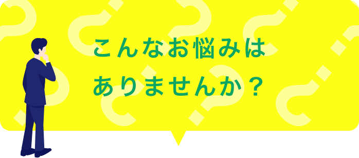 こんなお悩みはありませんか？